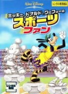 【中古】 ミッキー,ドナルド,グーフィーのスポーツファン [レンタル落ち] [DVD]
