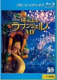 【中古】 塔の上のラプンツェル 3D [レンタル落ち] [Blu-ray] [ブルーレイ]