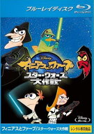 【中古】 フィニアスとファーブ / スター・ウォーズ大作戦 [レンタル落ち]