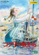 【中古】 コクリコ坂から [レンタル落ち] [DVD]