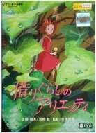 【中古】 借りぐらしのアリエッティ [レンタル落ち] [DVD]