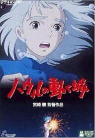 【中古】 ハウルの動く城 [レンタル落ち] [DVD]