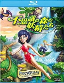 【中古】 不思議の森の妖精たち [レンタル落ち] [Blu-ray] [ブルーレイ]