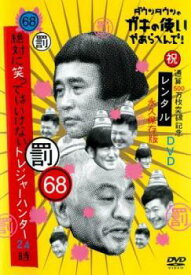 【中古】 絶対に笑ってはいけないトレジャーハンター24時 (4巻セット) 68,69,70,71 [レンタル落ち] [DVD]