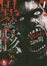 【中古】 異骸 -THE PLAY DEAD/ALIVE- 全9巻 完結セット [徳間書店 リュウコミックス] [レンタル落ち] [コミック] [漫画]