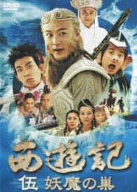 【中古】 西遊記 5 妖魔の巣 [レンタル落ち] [DVD]