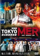 【中古】 劇場版 TOKYO MER 走る緊急救命室 [レンタル落ち] [DVD]