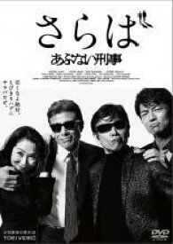 【中古】 さらば あぶない刑事 [レンタル落ち] [DVD]