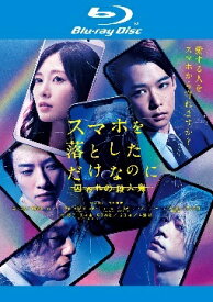 【中古】 スマホを落としただけなのに 囚われの殺人鬼 [レンタル落ち] [Blu-ray] [ブルーレイ]
