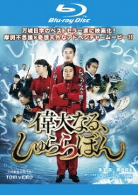 【中古】 偉大なる,しゅららぼん [レンタル落ち] [Blu-ray] [ブルーレイ]