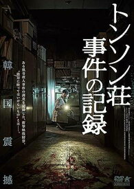 【中古】 トンソン荘事件の記録 [レンタル落ち] [DVD]