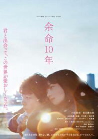 【中古】 余命10年 [レンタル落ち] [DVD]