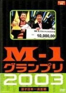 【中古】 M-1グランプリ2003 漫才日本一決定戦 [レンタル落ち] [DVD]