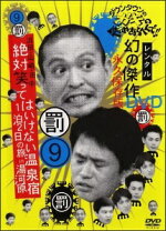 楽天市場】ガキ 使 dvdの通販