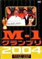 【中古】 M-1グランプリ2004 完全版 ~いざ!M-1戦国時代へ”東京勢の逆襲”~ [レンタル落ち] [DVD]