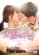 【中古】 太陽の末裔 Love Under The Sun Vol.10 [レンタル落ち] [DVD]