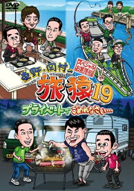 【中古】 東野・岡村の旅猿19 プライベートでごめんなさい... スペシャルお買得版 vol.2 [レンタル落ち] [DVD]