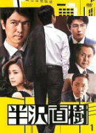 【中古】 半沢直樹 ディレクターズカット版 (6巻セット) [レンタル落ち] [DVD]