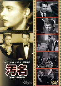 【中古】 汚名 [レンタル落ち] [DVD]