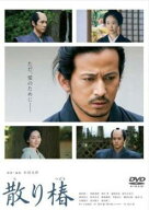 【中古】 散り椿 [レンタル落ち] [DVD]