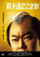 【中古】 殿、利息でござる！ [レンタル落ち] [DVD]