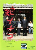 【中古】 蛇イチゴ [レンタル落ち] [DVD]