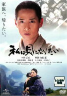 【中古】 私は貝になりたい [レンタル落ち] [DVD]