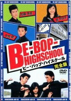 楽天市場】ビー・バップ・ハイスクール dvd中古の通販