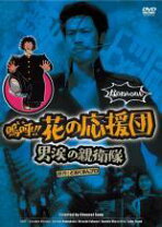 楽天市場】嗚呼!花の応援団の通販