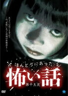 【中古】 ほんとうにあった怖い話 第十五夜 [レンタル落ち] [DVD]
