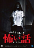 【中古】 ほんとうにあった怖い話 第二十三夜 [レンタル落ち] [DVD]