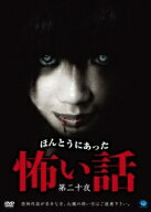 【中古】 ほんとうにあった怖い話 第二十夜 [レンタル落ち] [DVD]