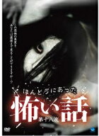 【中古】 ほんとうにあった怖い話 第十八夜 [レンタル落ち] [DVD]