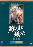 【中古】 樅ノ木は残った 総集編 (2巻セット) [レンタル落ち] [DVD]
