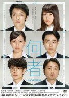 【中古】 何者 [レンタル落ち] [DVD]