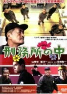 【中古】 刑務所の中 [レンタル落ち] [DVD]