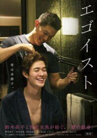 【中古】 エゴイスト [レンタル落ち] [DVD]