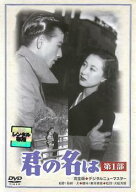 【中古】 君の名は 第1部 [レンタル落ち] [DVD]