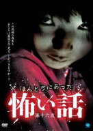 【中古】 ほんとうにあった怖い話 16 [レンタル落ち] [DVD]
