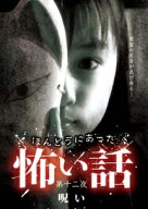 【中古】 ほんとうにあった怖い話 12 呪い [レンタル落ち] [DVD]