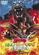 【中古】 ゴジラ モスラ キングギドラ 大怪獣総攻撃 [レンタル落ち] [DVD]