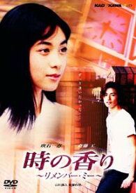 【中古】 時の香り リメンバー・ミー [レンタル落ち] [DVD]