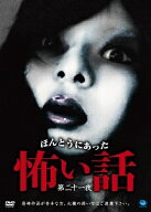 【中古】 ほんとうにあった怖い話 第二十一夜 [レンタル落ち] [DVD]