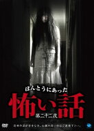 【中古】 ほんとうにあった怖い話 22 [レンタル落ち] [DVD]
