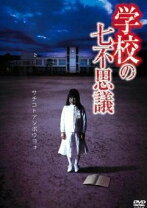 楽天市場】ハイスクールミステリー学園七不思議 DVD－BOXの通販