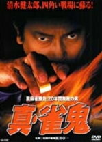 楽天市場】真 雀鬼 dvdの通販