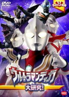 【中古】 ウルトラキッズDVD ウルトラマンティガ 大研究！ [レンタル落ち] [DVD]