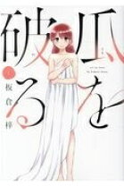 楽天市場】瓜を破る 1の通販