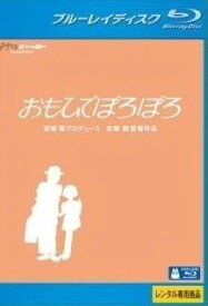 【中古】 おもひでぽろぽろ [レンタル落ち] [Blu-ray] [ブルーレイ]