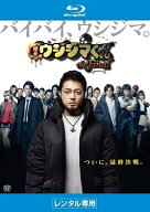 【中古】 映画「闇金ウシジマくんthe Final」 [レンタル落ち] [Blu-ray] [ブルーレイ]